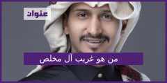 من هو غريب ال مخلص