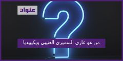 من هو غازي السميري العتيبي ويكيبديا