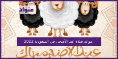 موعد صلاة عيد الاضحى في السعودية 2022
