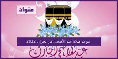 موعد صلاة عيد الأضحى في نجران 2022