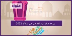 موعد صلاة عيد الاضحى في سكاكا 2022