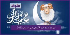 موعد صلاة عيد الأضحى في الدمام 2022