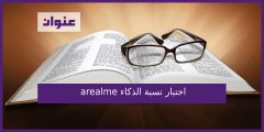 اختبار نسبة الذكاء arealme