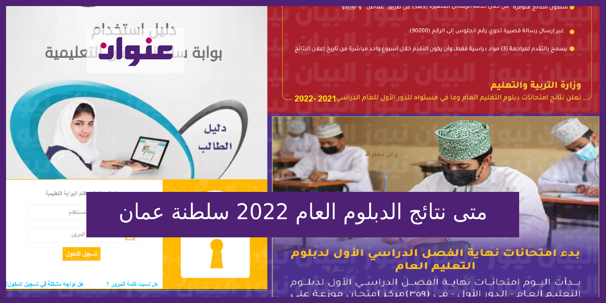 متى نتائج الدبلوم العام 2022 سلطنة عمان