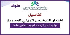 مواعيد اختبار الرخصة المهنية للمعلمين 1444