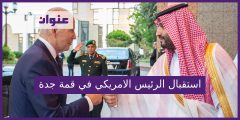 استقبال الرئيس الامريكي في قمة جده