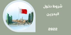 شروط دخول البحرين 2022