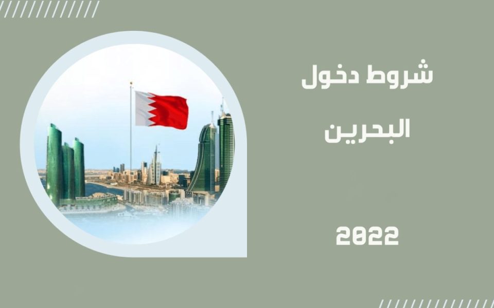 شروط دخول البحرين 2022