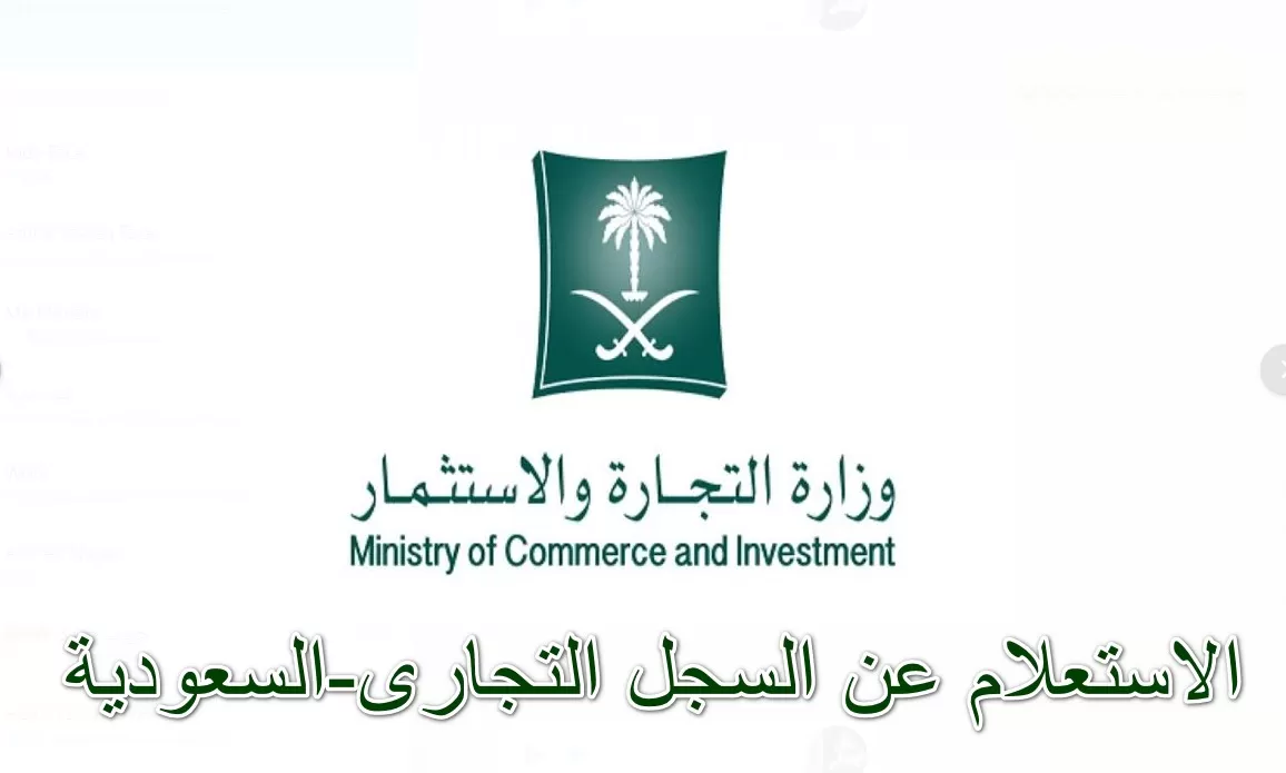 استعلام عن سجل تجاري برقم السجل المدني سجل تجاري