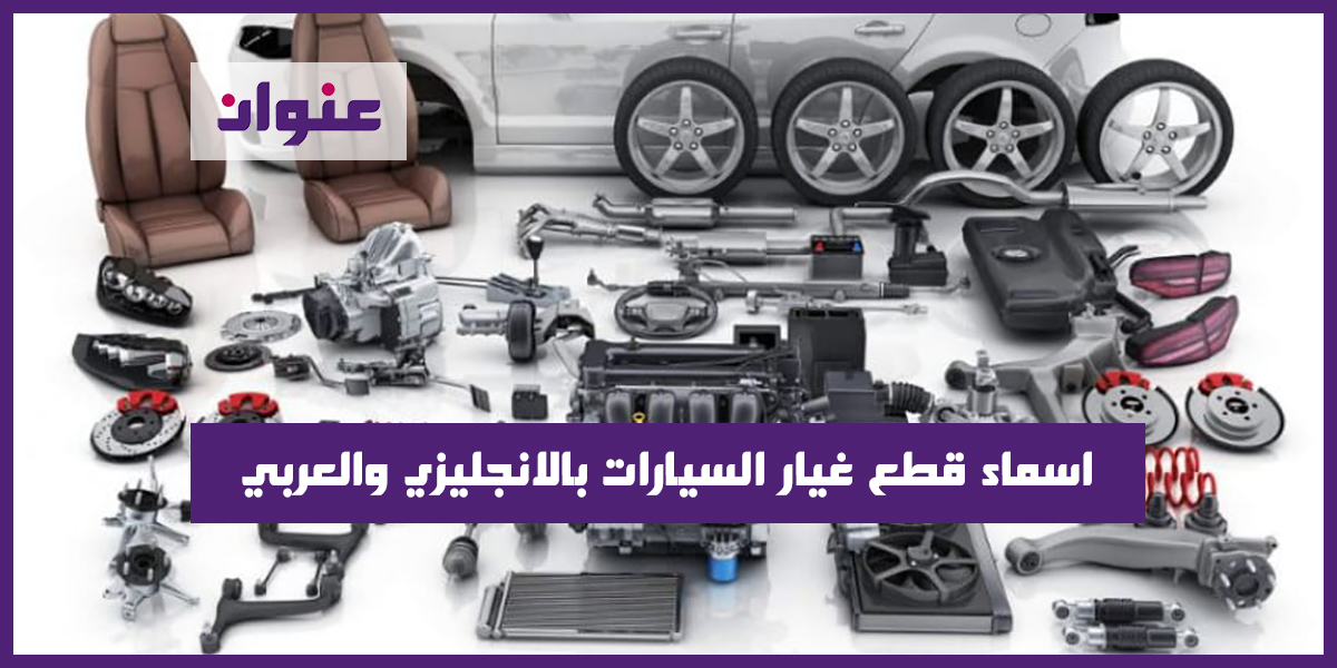 اسماء قطع غيار السيارات بالانجليزي والعربي pdf