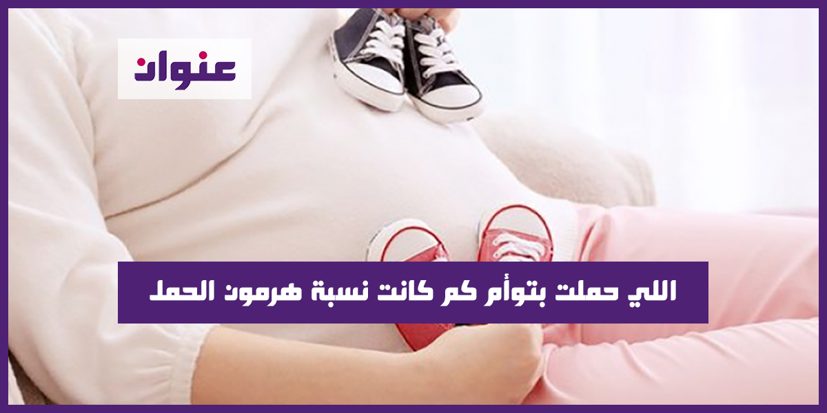 اللي حملت بتوأم كم كانت نسبة هرمون الحمل